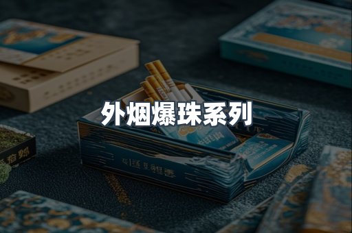 越南香烟系列