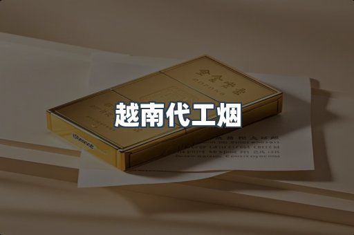 出口香烟